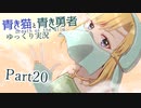 【BotW】青き猫と青き勇者　part20【ゆっくり実況】