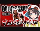 【コメ付きダイジェスト】１日目ー１バイオハザード HDリマスターするしゅばあああああああああああああ！！！！！！！ / biohazard　HD REMASTER【ホロライブ/大空スバル/切り抜き】