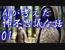 【ゆっくり朗読】AIが考えた怖不思議な話01
