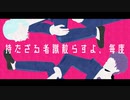 「あいつら共闘NGらしい」_SATA feat.鏡音レン,flower