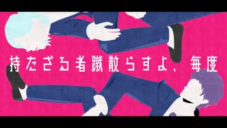 「あいつら共闘NGらしい」_SATA feat.鏡音レン,flower