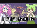 【FF11】ずんだもんたちのFF11　＃５７　はじめてのオデシー