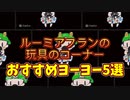【ルーミアの玩具コーナー】超おすすめ！バインドヨーヨー5選【6000円あれば買えちゃう】