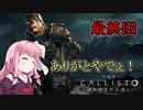 【The Callisto Protocol】日本で発売中止になったゲームを茜ちゃん達がプレイする　P.17(終)【ホラーゲーム】 VOICEROID実況