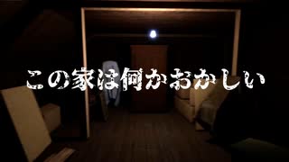 【ホラー度★☆☆☆☆】この家は何かいるらしいです【There is a Man in the attic】