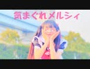 【まひな】気まぐれメルシィ 【踊ってみた】