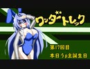 オリキャラ二人でワンダートレックをボイスピーク実況　その17