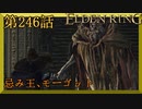 【エルデンリング】第　246　話【初見実況】忌み王、モーゴット