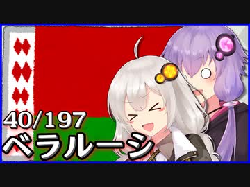 ベラルーシ - 結月ゆかりのひとくち全世界解説【40/197ヶ国】
