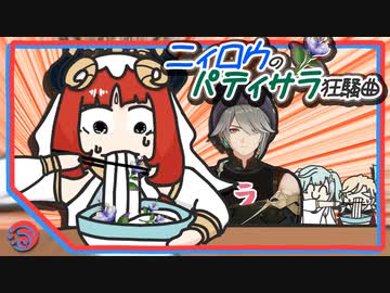 【原神】ニィロウのパティサラ狂騒曲