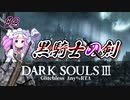 【四国めたん実況】ダークソウル3 IGT1時間39分14秒 黒騎士の剣 any% グリッチレス RTA part2【VOICEVOX実況】