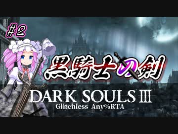 【四国めたん実況】ダークソウル3 IGT1時間39分14秒 黒騎士の剣 any% グリッチレス RTA part2【VOICEVOX実況】