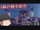 マルチプレイの戦車戦の戦車紹介Besiegeゆっくり実況(パート3の分)その2