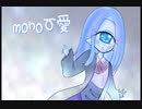 【単眼ちゃんと交流できるADV】mono愛【紹介動画】