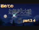 「switch版」１から始める幻想少女大戦part３４「霊夢ルート」