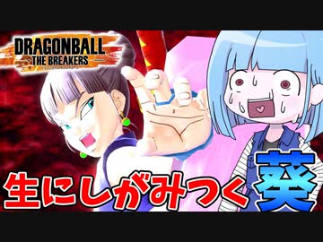 【DBDBD】つよつよレイダーに分からされる琴葉葵【VOICEROID実況/ドラゴンボールザブレイカーズ】