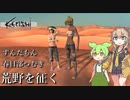 【Kenshi】ずんだもんとつむぎが荒野を征く【VOICEVOX】