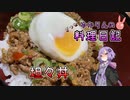 淡々としてない担々丼です！【VOICEROIDキッチン】