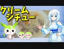 【VOICEVOX WhiteCUL】  寒い日にはシチュー!!  ブタコマとニンジンとタマネギを使った「クリームシチュー」を作ります!!