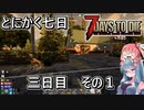 【7 Days to Die a20.6b9】とにかく七日生き抜きたい Part 6 （三日目その１）【VOICEROID実況】