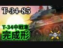 【WoT:T-34-85】ゆっくり実況でおくる戦車戦Part1372 byアラモンド