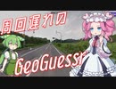 【GeoGuessr】周回遅れのジオゲッサー #12-2