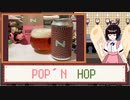 酒のみ日記『奈良醸造　POP'N　HOP』