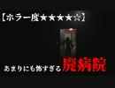 【ホラー度★★★★☆】あまりにも怖すぎる廃病院【Subject 65】