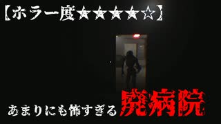 【ホラー度★★★★☆】あまりにも怖すぎる廃病院【Subject 65】
