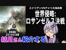 結月さんの映画紹介「世界侵略:ロサンゼルス決戦」