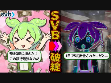 シリコンバレーバンク破綻の全て。またアメリカのガバガバガバナンスで金融危機か