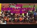 2023・柏の葉春らんRANマラソン・400ｍ（小学校前の園児）