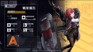 ドールズフロントライン 少女前線 ドルフロ エクリプス・サロス『食既EX』 クリア動画