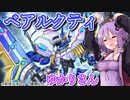 【遊戯王マスターデュエル】ベアルクティゆかりさん【VOICEROID実況】