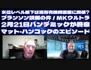 SIMON PARKES & MAHONEY＜Part2＞水位レベル低下は溶存有機物濃度に関係?ブランソン請願の件/MKウルトラ/2月21日パンデミックが終息/マット・ハンコックのエピソード