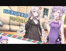 いたずら好きのゆかりさん【VOICEROID劇場】