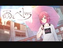【雨とペトラ】 Cover/うさぎちゃん
