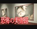 名作ホラーゲーム「Ib」のような雰囲気の恐怖の美術館から脱出するホラーゲームが怖い 滲む美術館実況