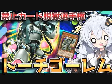 【解説+対戦】トーチゴーレムが環境に帰ってきた結果がやばすぎる！ホルアカリィ！！！【遊戯王マスターデュエル】 『VOICEROID実況』