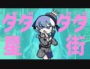 ダダダダ星街　【星街すいせい生誕祭2023】