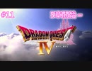 【DQ4】【女性実況】#11　ドラゴンクエスト4　懐かしみながら実況プレイ【PS1】