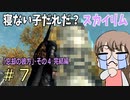上品お姉さんの「寝ない子だれだ？スカイリム#7」【VOICEVOX実況】