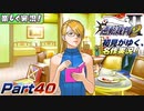 【楽しく実況!】▼初見がゆく、名作実況!▼逆転裁判2編【Part40】