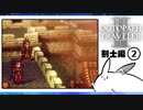【オクトパストラベラー2＊実況】私の物語を紡いで行きます！第二十二章