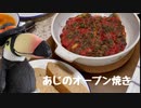 ハシちゃんと台所 その21 あじのオーブン焼き