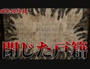 【ゆっくり解説】どこまでも追いかけてくる襖の中に潜むのは…　閉じた戸籍 SCP-1073-JP