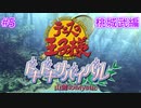 【テニスの王子様】【女性実況】#5　ドキドキサバイバル　山側　桃城武編【PS2】