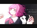 【モザイクロール(Reloaded)】Cover/うさぎちゃん