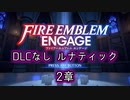 [FEエンゲージ]2周目の有料DLCなしルナティック 2章[ゆっくり実況]