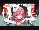 【爆笑】Cover/うさぎちゃん